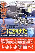 宇宙ステーションにかけた夢 / 日本初の有人宇宙実験室「きぼう」ができるまで