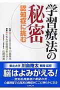 学習療法の秘密 / 認知症に挑む