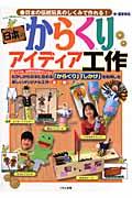 日本のからくりアイディア工作 / 日本の伝統玩具のしくみで作れる!