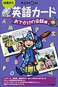 英語カード おでかけの会話編 第2版 / 幼児から