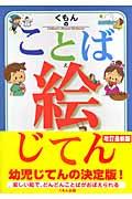 くもんのことば絵じてん 改訂新版