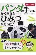 パンダの手には、かくされたひみつがあった!