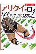 アリクイの口のなぞが、ついにとけた!