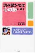 読み聞かせは心の脳に届く / 「ダメ」がわかって、やる気になる子に育てよう