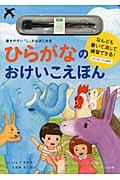 ひらがなのおけいこえほん / 書きやすい「し」からはじめる