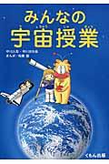 みんなの宇宙授業