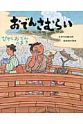 おでんさむらい ひやしおでんのまき