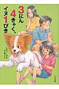 3にん4きゃく、イヌ1ぴき