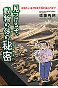 見つけるぞ、動物の体の秘密