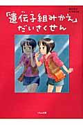 「遺伝子組みかえ」だいさくせん