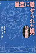 星空に魅せられた男間重富