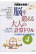 川島隆太教授の脳を鍛える大人の計算ドリル