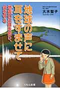 地球の声に耳をすませて / 地震の正体を知り、命を守る