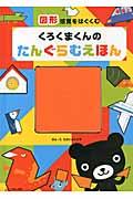 くろくまくんのたんぐらむえほん / 図形感覚をはぐくむ