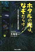 ホタルの光は、なぞだらけ / 光る生き物をめぐる身近な大冒険