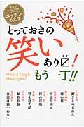 とっておきの笑いあります!もう一丁!!