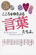 こころをゆさぶる言葉たちよ。 / 詩