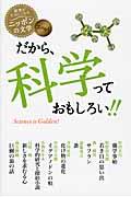 だから、科学っておもしろい!! / エッセイ