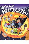 モリくんのハロウィンカー