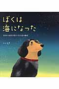 ぼくは海になった / 東日本大震災で消えた小さな命の物語