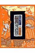 仙人のおしえ / 日本昔ばなし