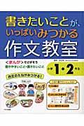 書きたいことが、いっぱいみつかる作文教室