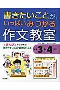 書きたいことが、いっぱいみつかる作文教室