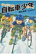 自転車少年