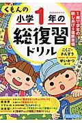 くもんの小学1年の総復習ドリル 改訂第3版 / こくご・さんすう+せいかつカード 学習指導要領対応