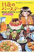 11歳のバースデーあたしだけのスマイル・リップ / 5月8日春山ましろ