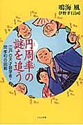 円周率の謎を追う / 江戸の天才数学者・関孝和の挑戦