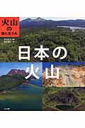 日本の火山