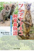 ツシマヤマネコ飼育員物語