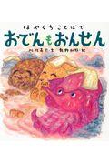 はやくちことばでおでんもおんせん