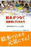 絵本がつなぐ高齢者と子どもたち / 高知発「本読み会」がコミュニティを再生