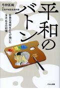 平和のバトン / 広島の高校生たちが描いた8月6日の記憶