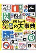 決定版まるわかり記号の大事典