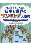 今と昔をくらべよう日本と世界のランキング大事典