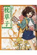 マンガでさきどり枕草子 / 教科書にでてくる古典