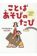 ことばあそびのたび / アラマせんせいとげんごろう