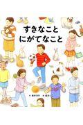 すきなことにがてなこと