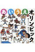あいうえオリンピック