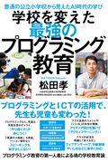 学校を変えた最強のプログラミング教育 第2版 / 普通の公立小学校から見えたAI時代の学び