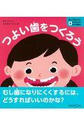 つよい歯をつくろう