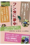 フン虫に夢中 / ウンチを食べる昆虫を追いつづけて