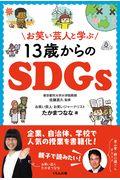 お笑い芸人と学ぶ13歳からのSDGs