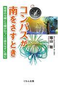 コンパスが南をさすとき / 地球のN極とS極が引っくり返るなぞに挑む