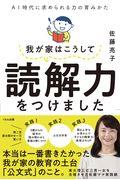 我が家はこうして読解力をつけました / AI時代に求められる力の育みかた