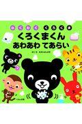 くろくまくんあわあわてあらい / わくわくくろくま