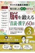 脳を鍛える「音読・漢字」60日 3
